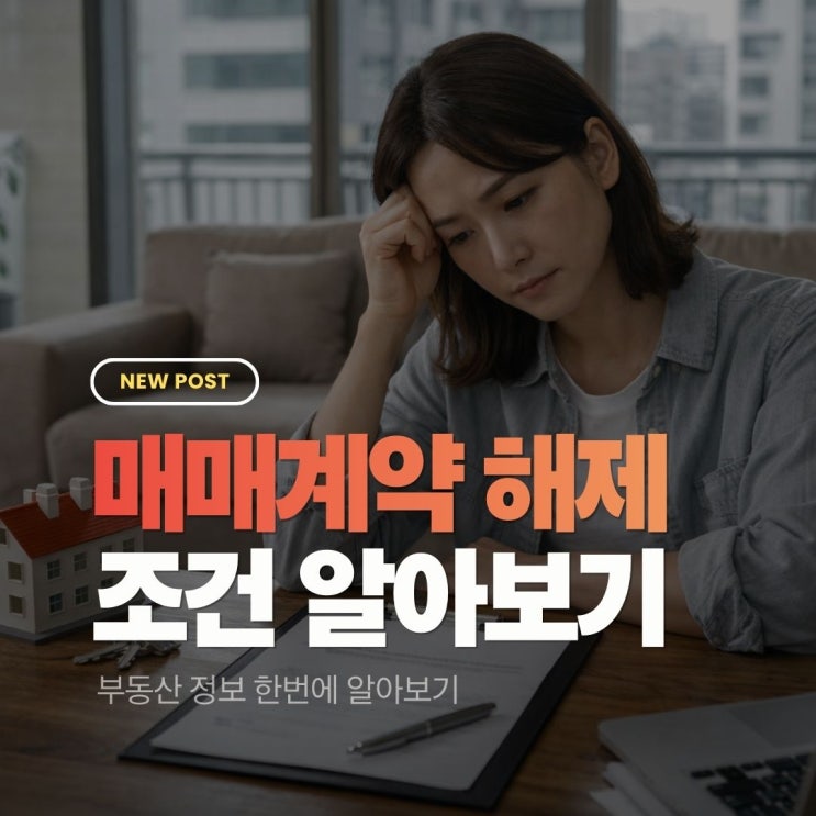  매매계약 해제, 무조건 안 되는 건 아닙니다 법적 기준 한눈에 정리