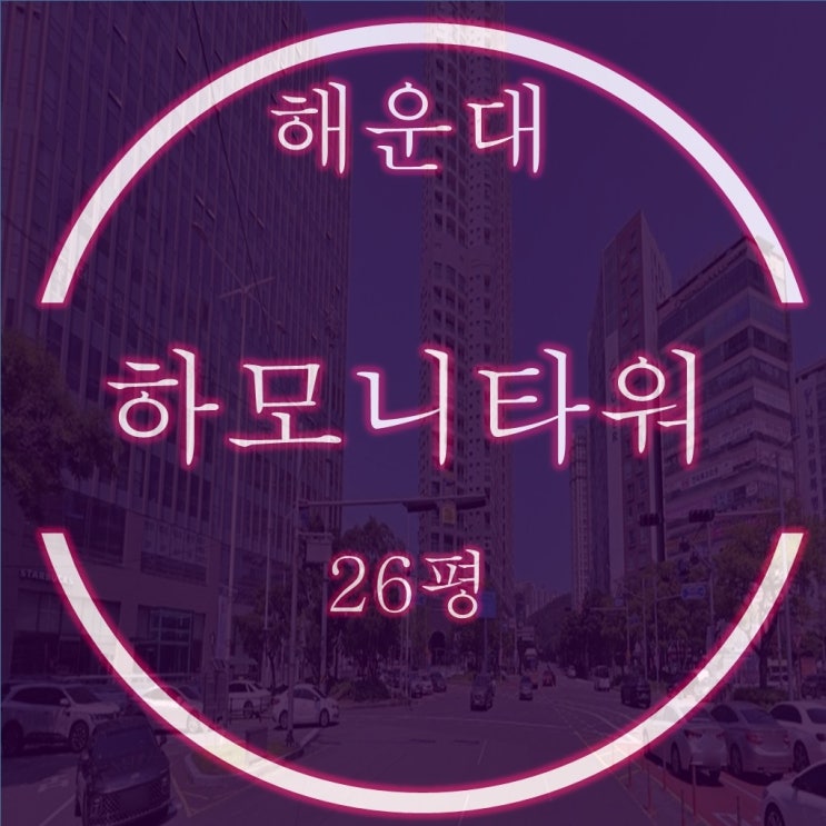  해운대 중동 하모니타워마브러스 26평 복층구조 1억대 경매
