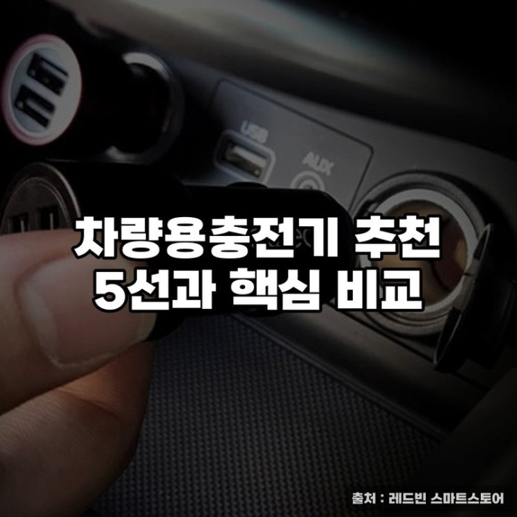  차량용충전기 추천 5선과 핵심 비교