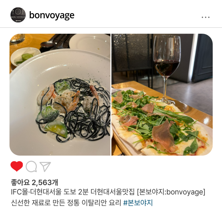  IFC몰·더현대서울 도보 2분 더현대서울맛집 [본보야지:bonvoyage] 신선한 재료로 만든 정통 이탈리안 요리
