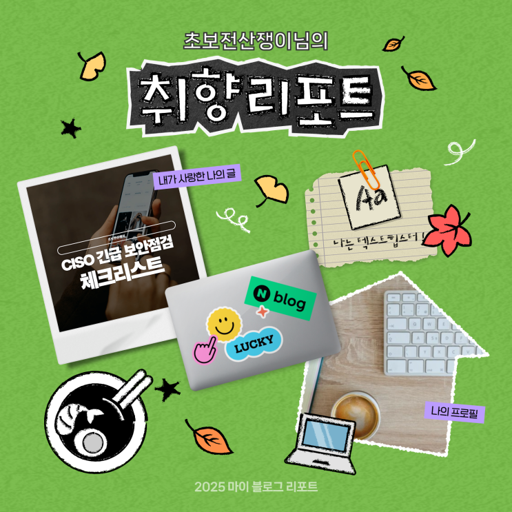  [2025 마이 블로그 리포트] 데이터로 채워보는 내 블로그 취향 리포트