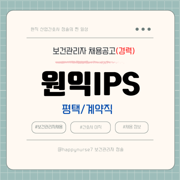  [계약직,경력] 원익IPS 보건관리자 채용(기업리뷰, 평택 근무)