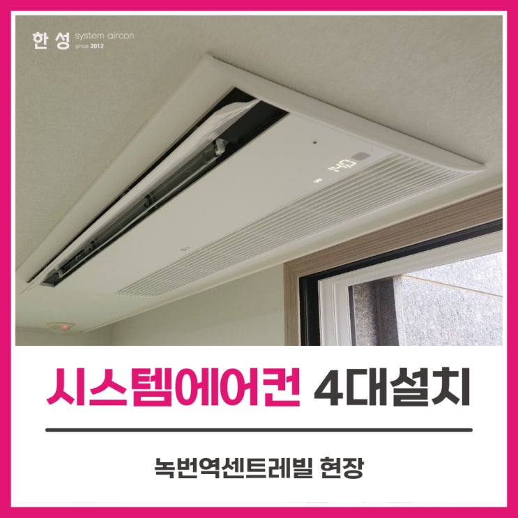  은평구시스템에어컨업체 입주전아파트4대설치 녹번역센트레빌