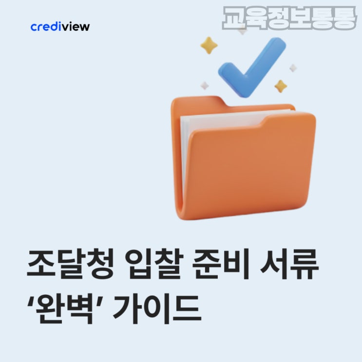  조달청 입찰 떨어지는 이유? 서류 준비부터 다시 보세요 | 조달청입찰준비서류 완벽 가이드