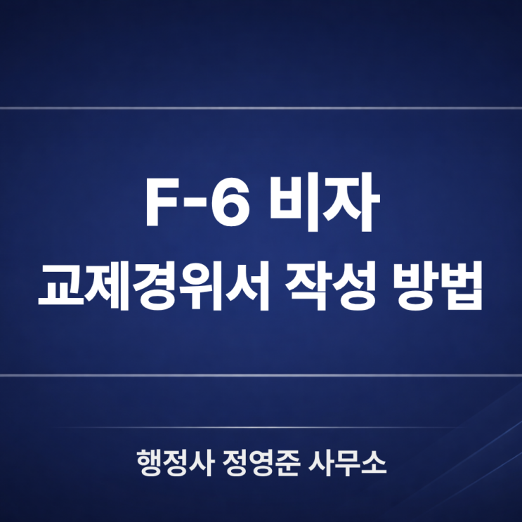  F6 비자, 두 사람의 진심을 담는 교제경위서 작성 방법