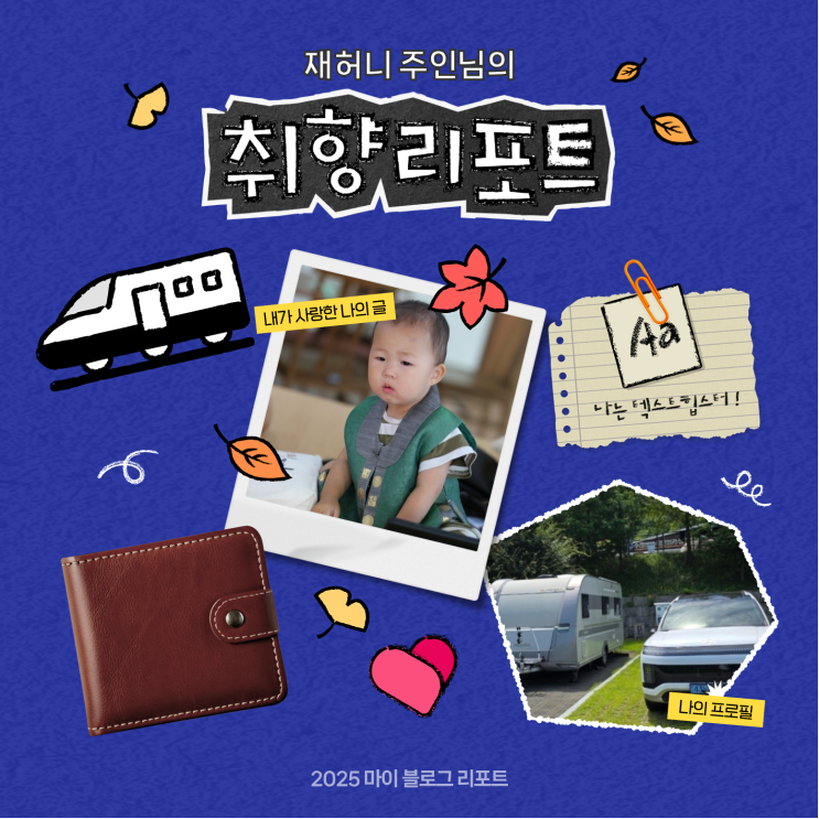  [2025 마이 블로그 리포트] 데이터로 채워보는 내 블로그 취향 리포트