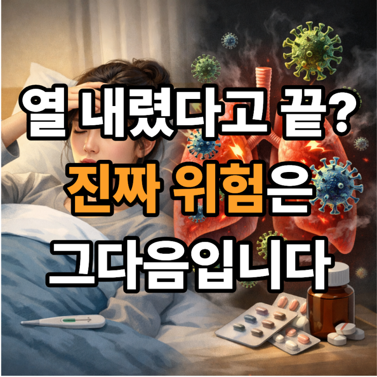   A형 독감 후유증, 열 내린 뒤 더 조심해야 하는 이유