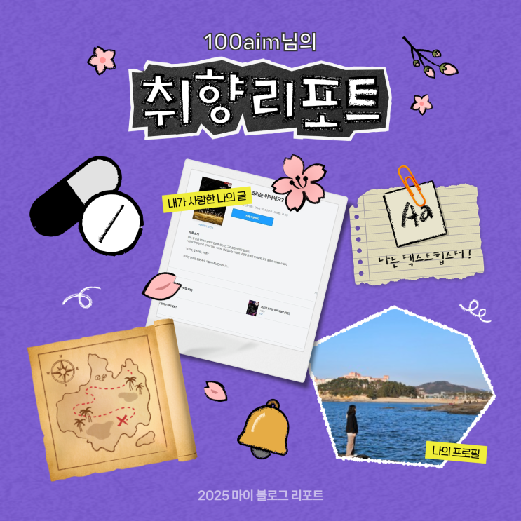  [2025 마이 블로그 리포트] 데이터로 채워보는 내 블로그 취향 리포트