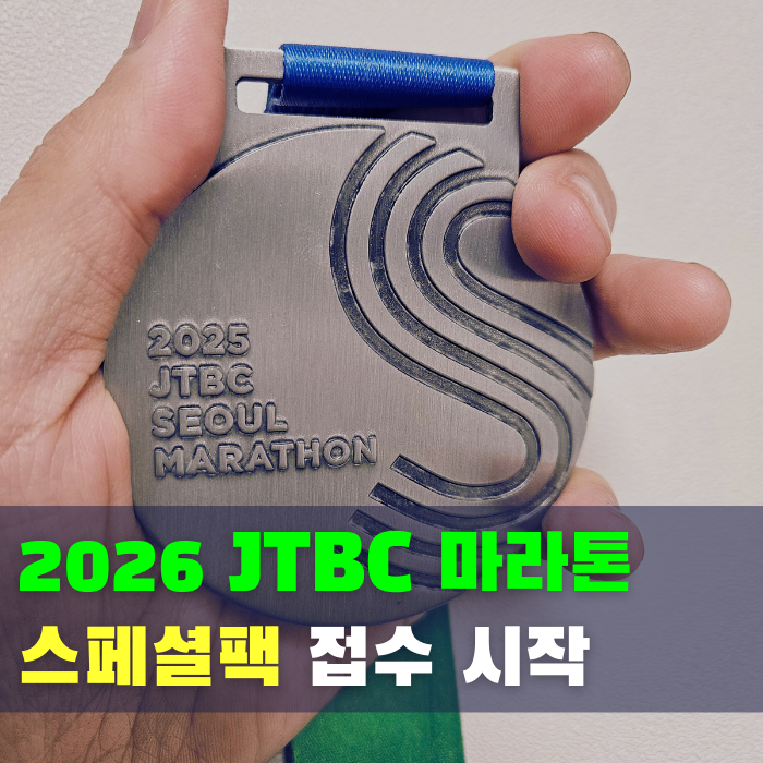  선착순 접수! 2026 JTBC 서울마라톤 스페셜팩 총정리
