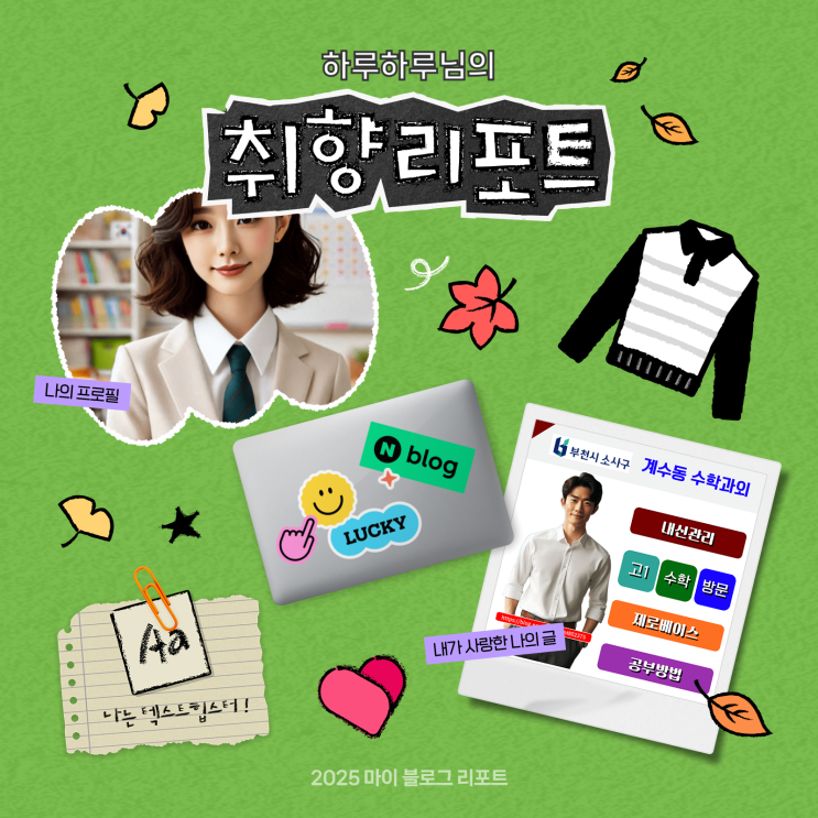  [2025 마이 블로그 리포트] 데이터로 채워보는 내 블로그 취향 리포트