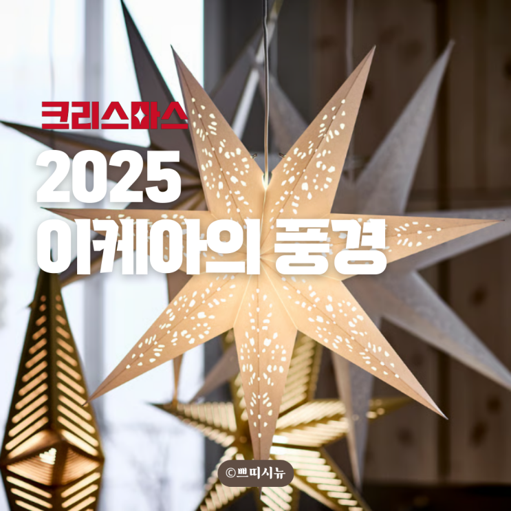  2025 이케아 크리스마스트리 최신 동향 분석