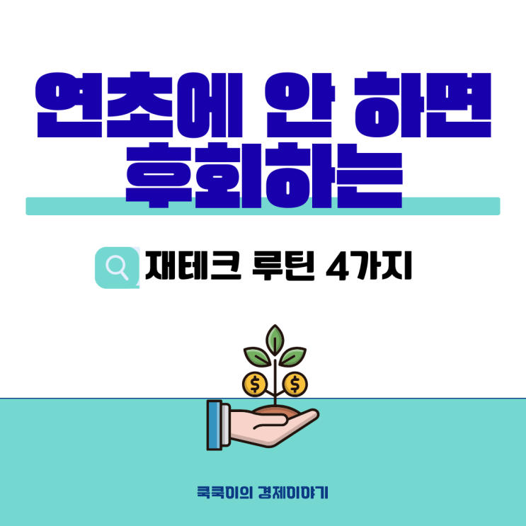  안 하면 후회하는 연초 재테크 루틴 4가지