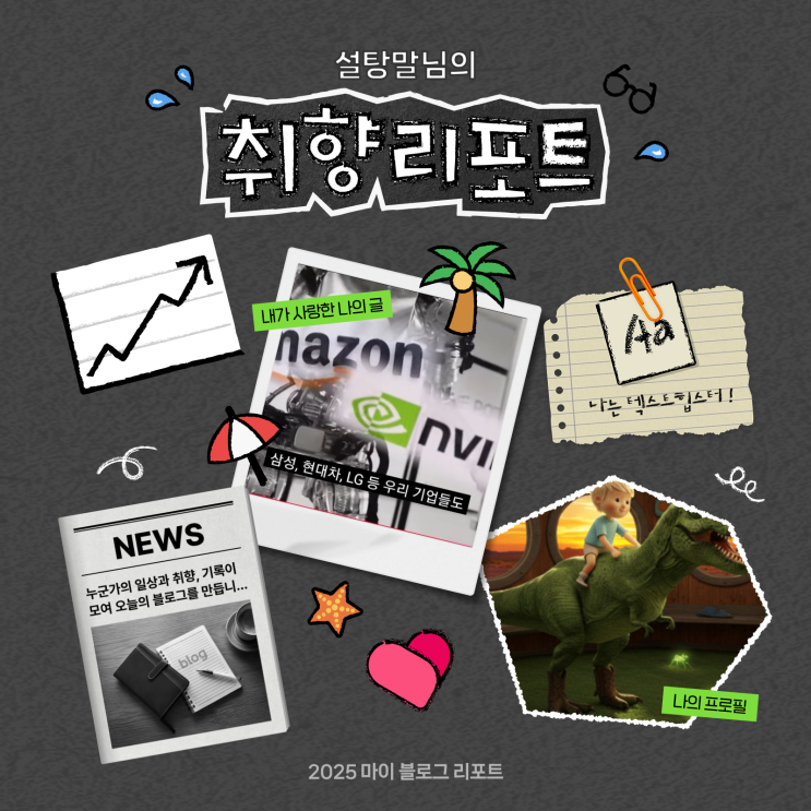  [2025 마이 블로그 리포트] 데이터로 채워보는 내 블로그 취향 리포트