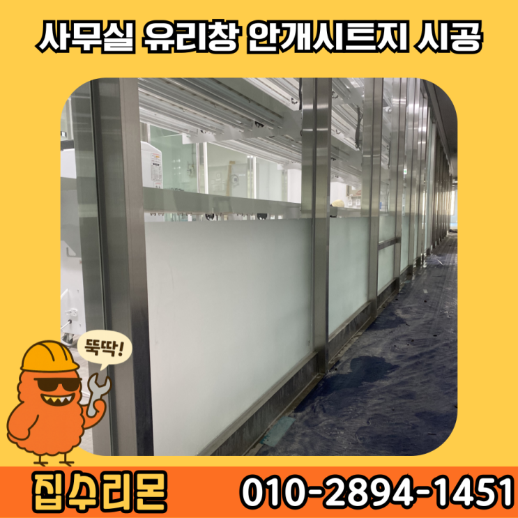  사무실 유리문 창문 안개 시트지 시공 방법