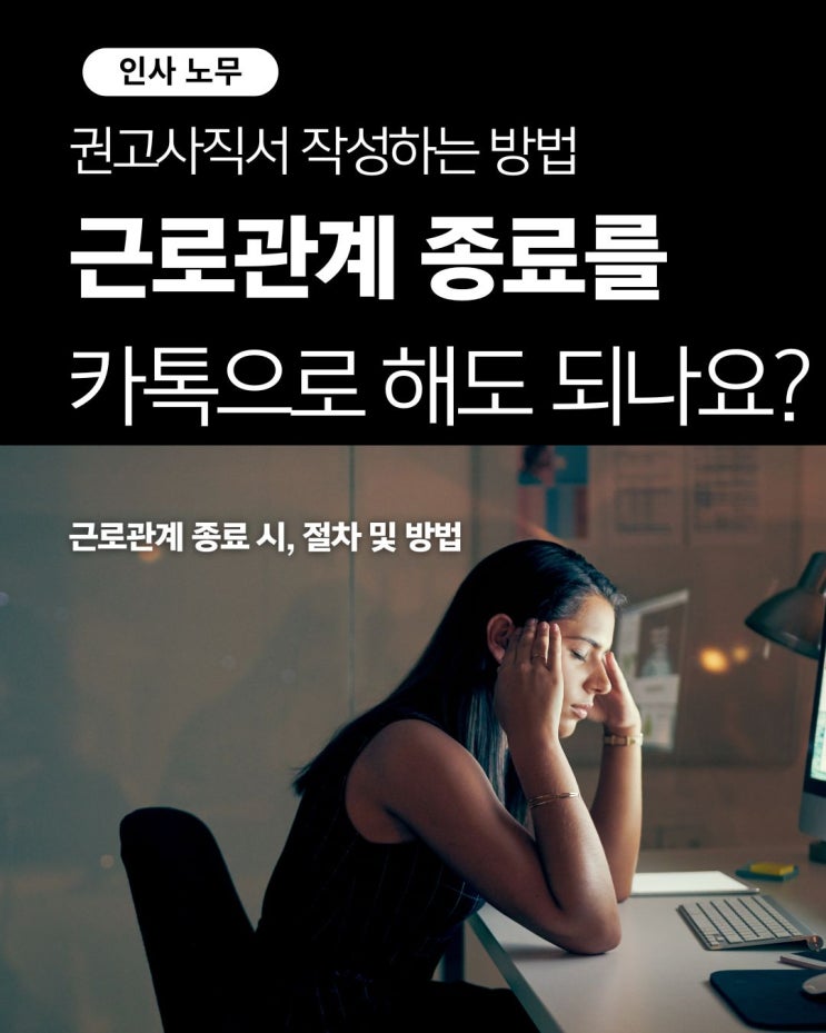  [인사노무] 카톡으로 근로관계 종료가 가능할까?
