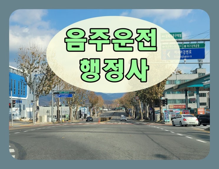  대구 음주운전 행정사 찾는 이유와 역할