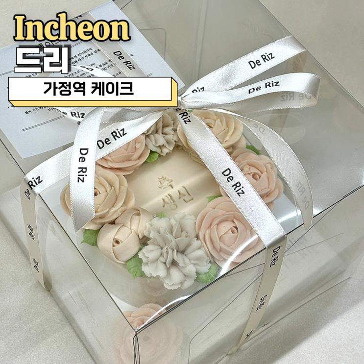  가정역케이크 드리에서 준비한 엄마 생일 떡케이크