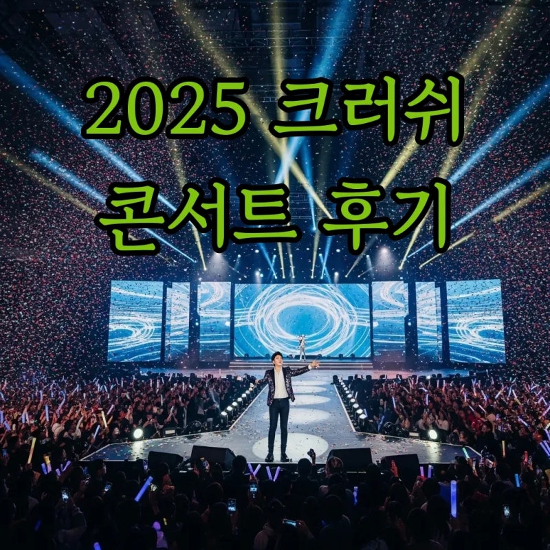 2025 크러쉬 콘서트 CRUSH HOUR: 잠실실내체육관 후기, 게스트, 러닝타임 정보!
