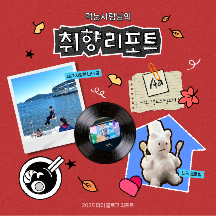  [2025 마이 블로그 리포트] 데이터로 채워보는 내 블로그 취향 리포트