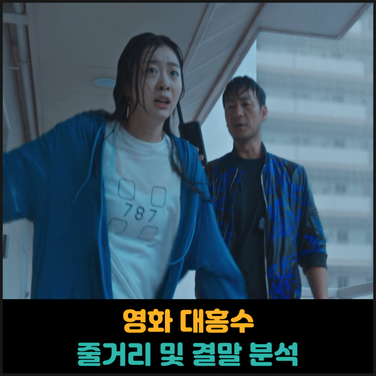  영화 대홍수 줄거리 및 결말 분석