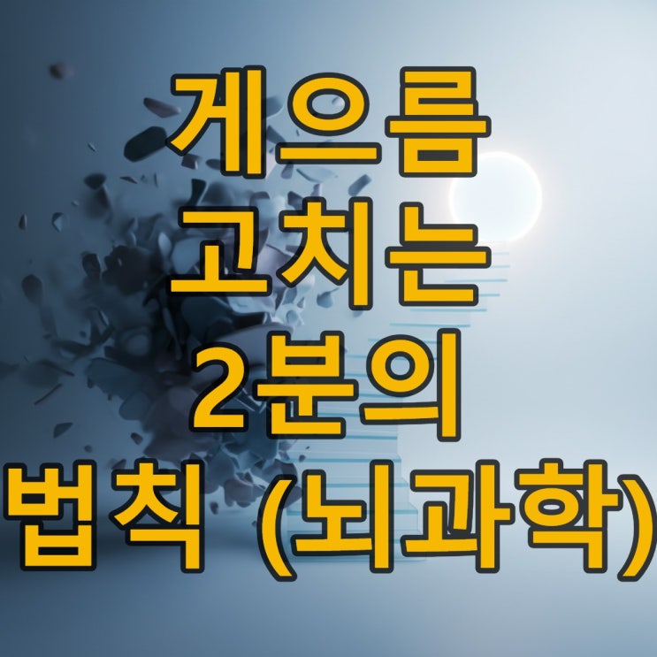  게으름 고치고 싶을 때 보는 팩트폭격 글, 인생이 바뀌는 5분