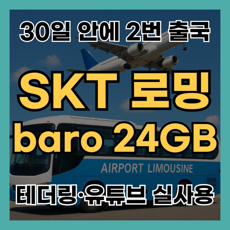 SKT 로밍 요금제 후기｜중국 베트남 쓰고 느낀 점