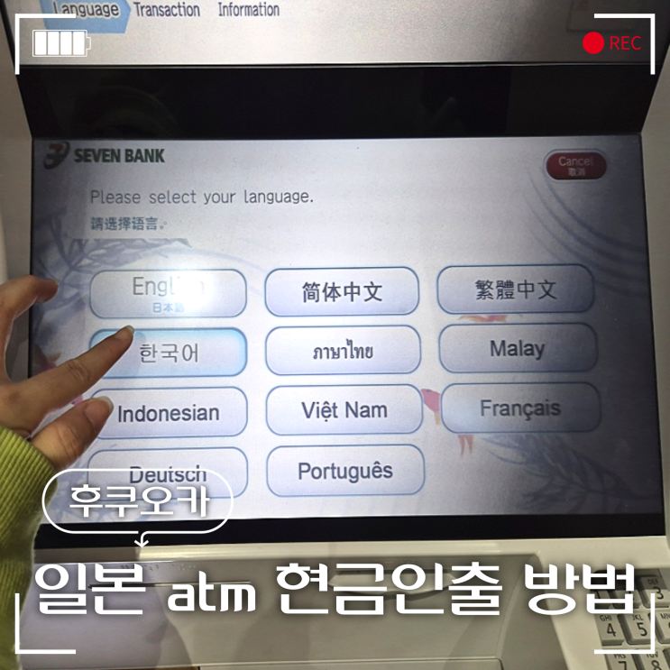  일본 현금인출방법 후쿠오카 공항 세븐일레븐 atm 수수료없이 출금