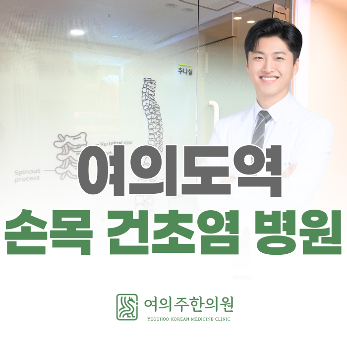  여의도역 손목 건초염 병원, 며칠 쉬어도 손목이 다시 욱신거린다면?