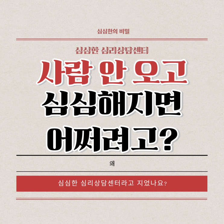  심심한은 심심하니까 심심합니다.