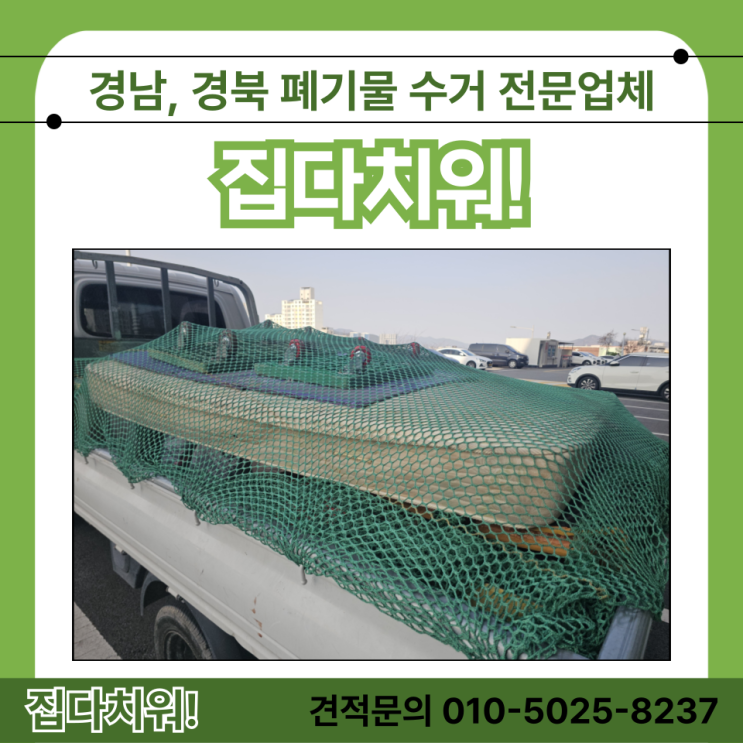  대형 침대 소파 책장 가구 버리기 김해 울산 폐기물 수거 처리 및 버려주는 업체 비용 및 방법