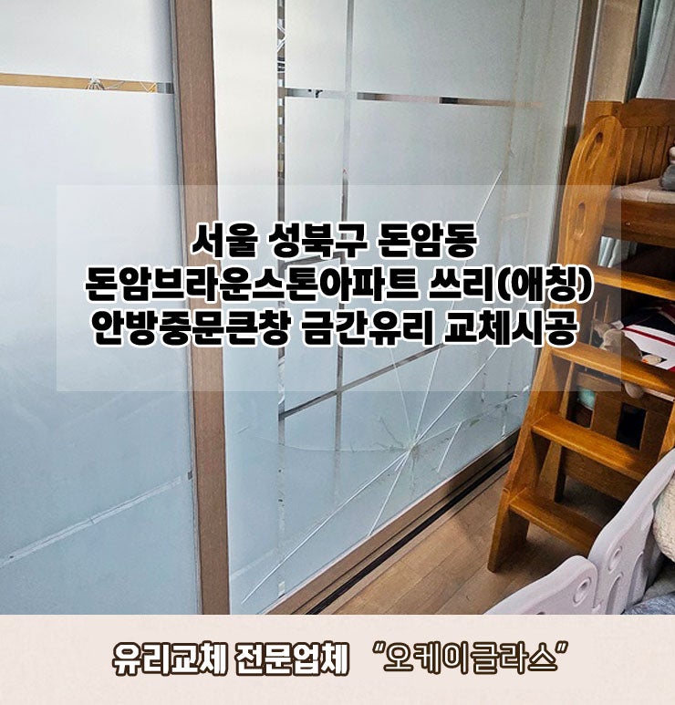  서울 성북구돈암동 돈암브라운스톤아파트 안방중문큰창 금간유리교체 "오케이글라스"시공리뷰