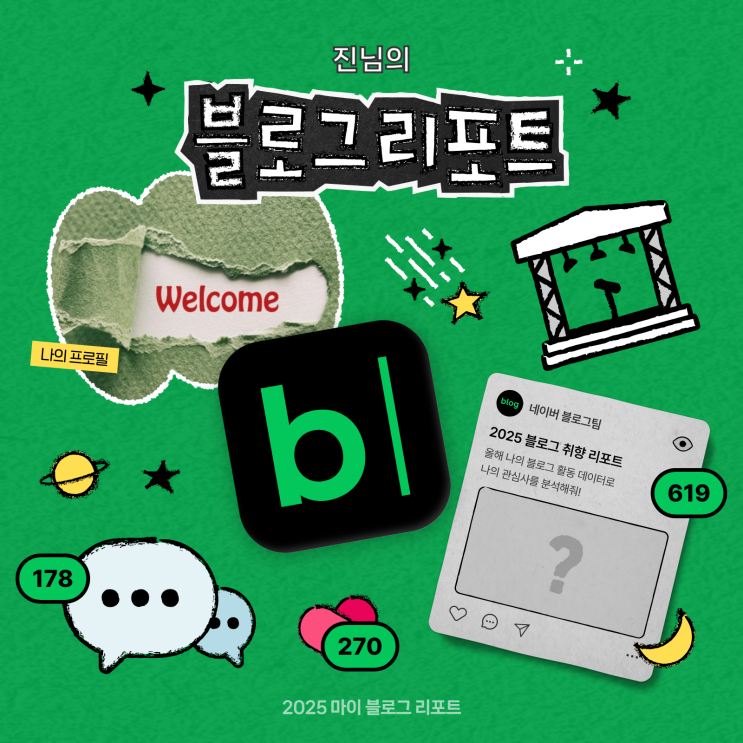  [2025 마이 블로그 리포트] 데이터로 채워보는 내 블로그 취향 리포트