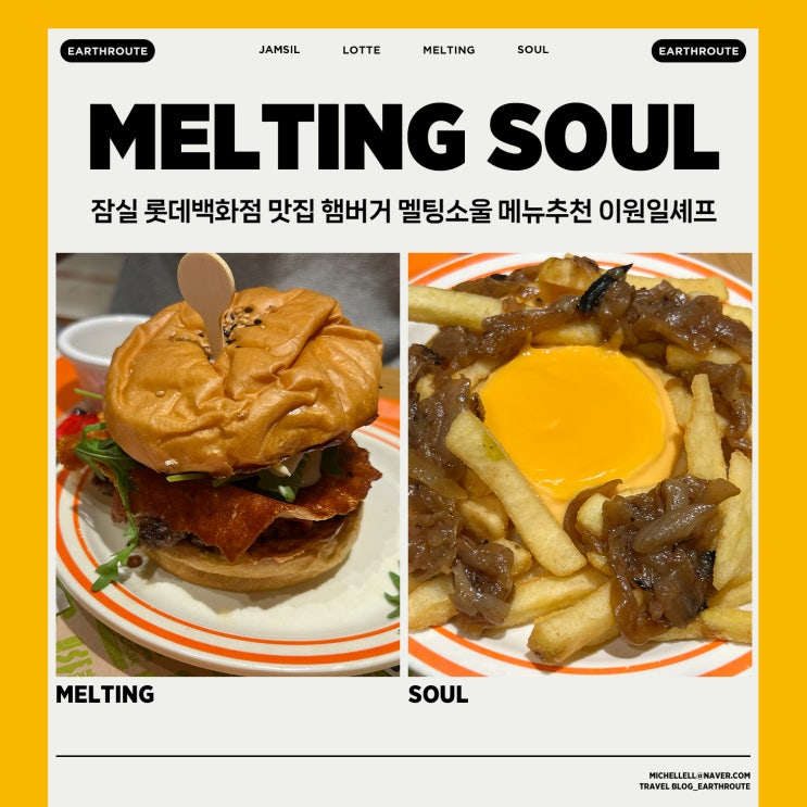  잠실 롯데백화점 맛집 햄버거 멜팅소울 메뉴추천 이원일셰프