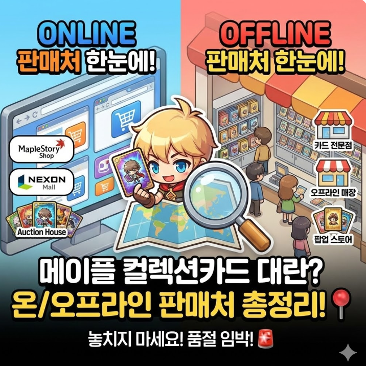  메이플스토리 컬렉션카드 온라인 오프라인 판매처  한눈에 확인