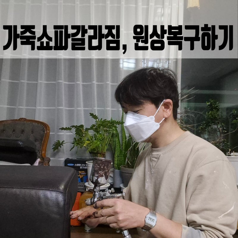 가죽쇼파갈라짐, 새것처럼 원상복구 하는 방법