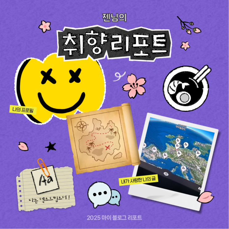  [2025 마이 블로그 리포트] 데이터로 채워보는 내 블로그 취향 리포트