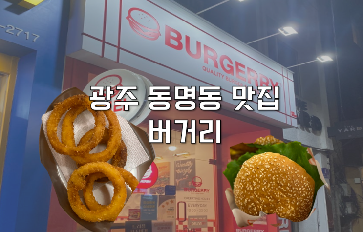  [광주 동구] 동명동 수제버거 한끼 든든한 맛집 버거리