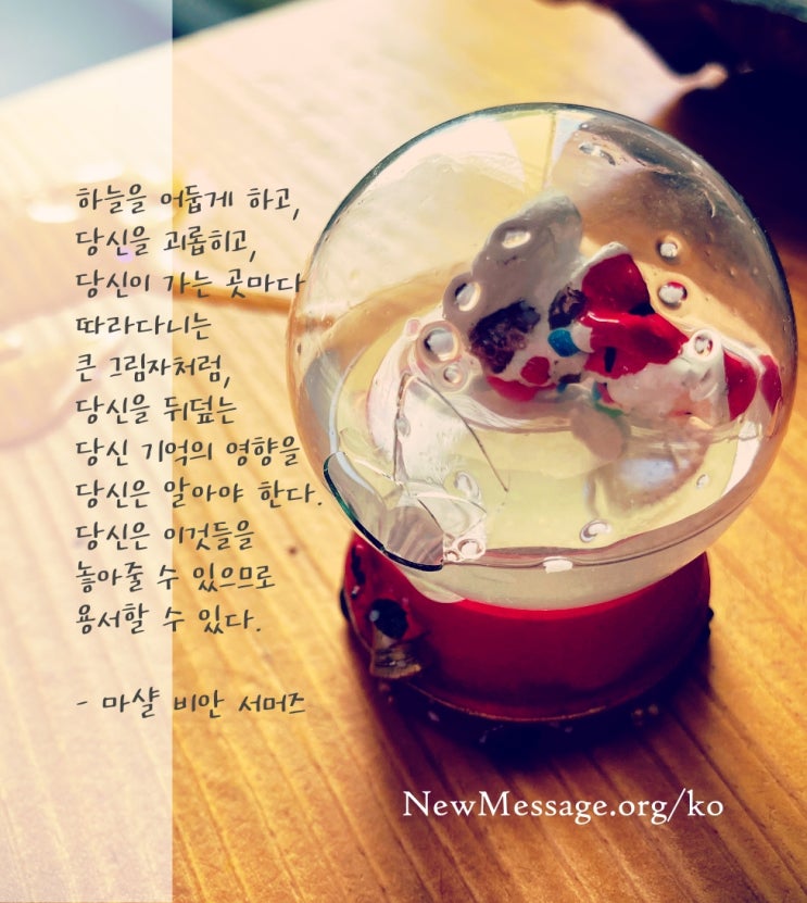 거대한 화물 보관소처럼 모든 기억을 가지고 가서는 안 된다
