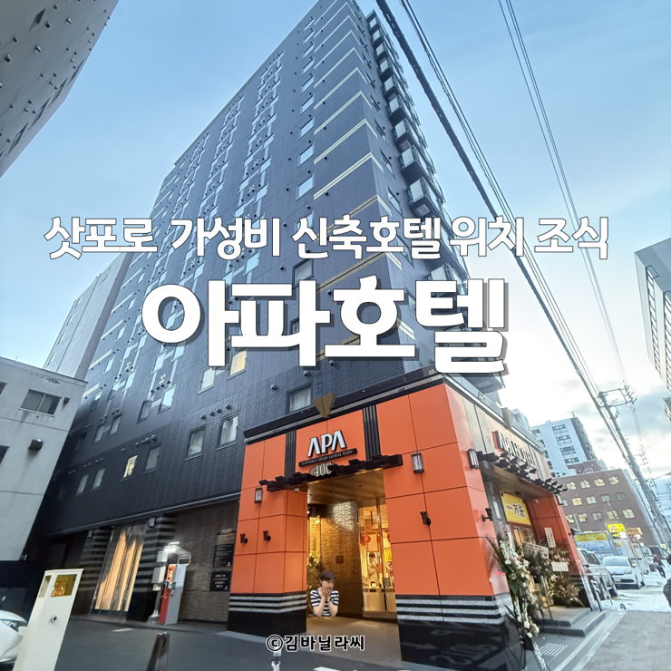  일본 홋카이도 삿포로 여행 아파호텔 가성비 신축 호텔 위치 조식 숙소