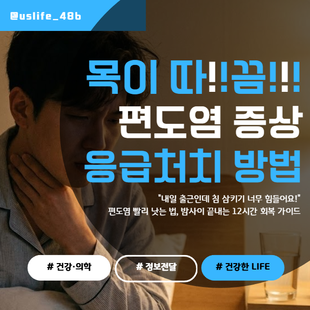 침 삼킬 때 목 아픔, 편도염일까? 내일 출근해야 할 때 '빨리 낫는 법' 응급처치 가이드