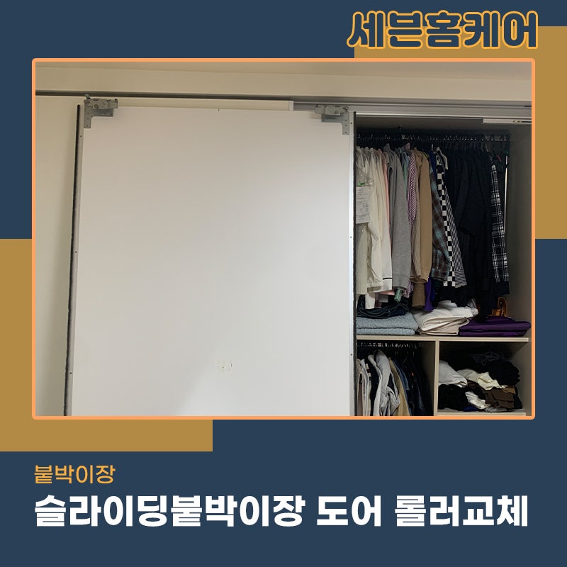 붙박이장수리 슬라이딩도어 롤러교체 현장 후기