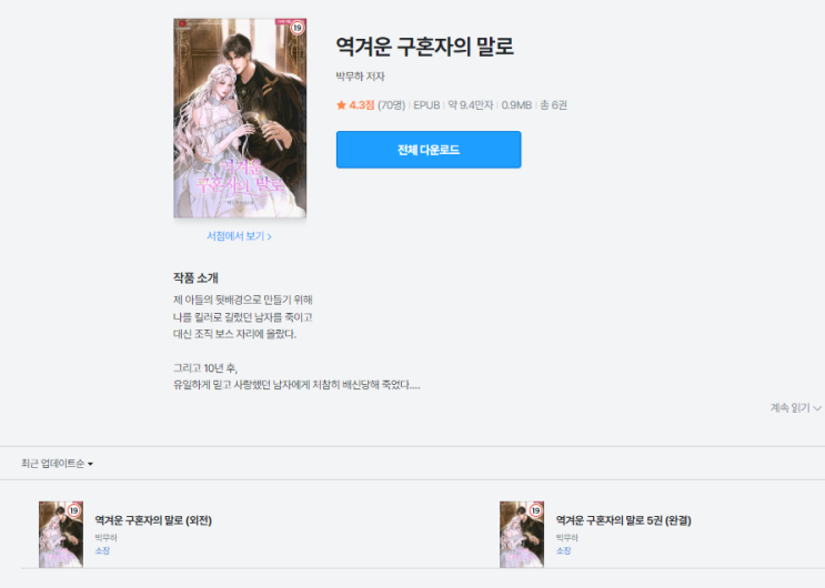  역겨운 구혼자의 말로 | 전생/현생을 관통하는 '복수 인연물'의 정체