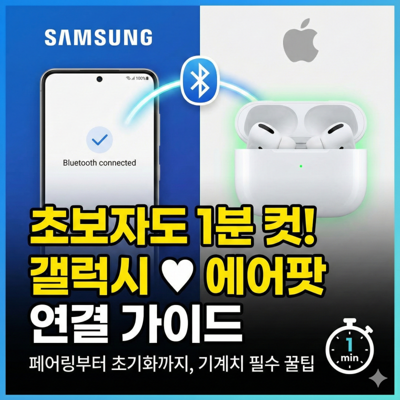 갤럭시 에어팟 블루투스 연결, 초보자도 1분 만에 끝내는 설정법