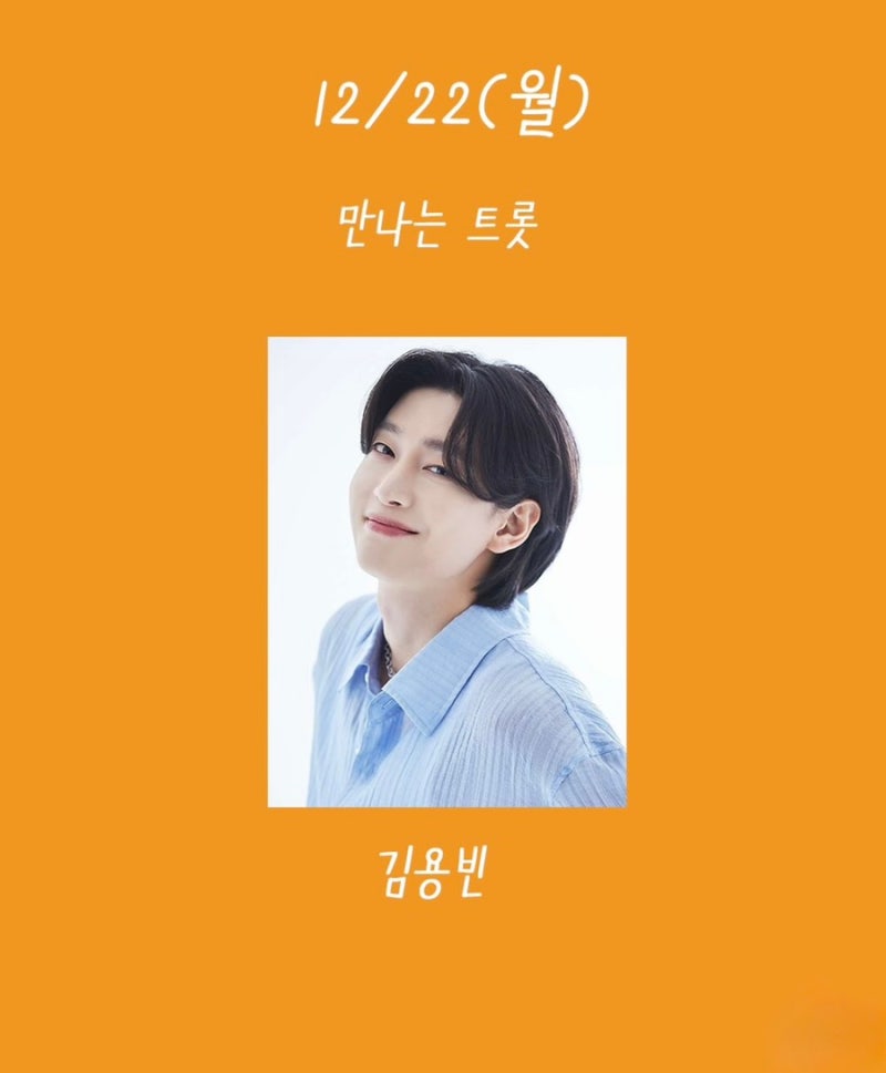 [손태진의 트로트 라디오] 김용빈 산다라박 박구윤 윤수현 이번주 게스트 총정리