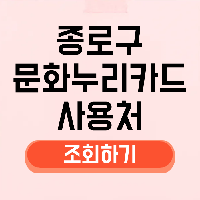 서울 종로구 문화누리카드 사용처 조회 찾기, 가맹점 신청 잔액조회회