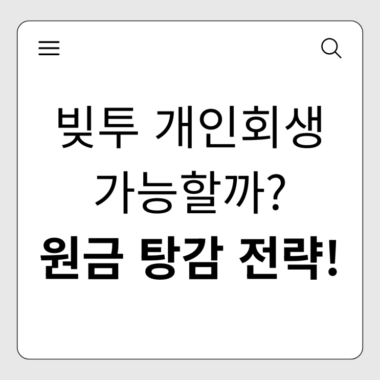  빚투 개인회생, 손실금은 빼고 원금 탕감받는 전략은?