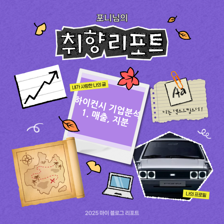 [2025 마이 블로그 리포트] 데이터로 채워보는 내 블로그 취향 리포트