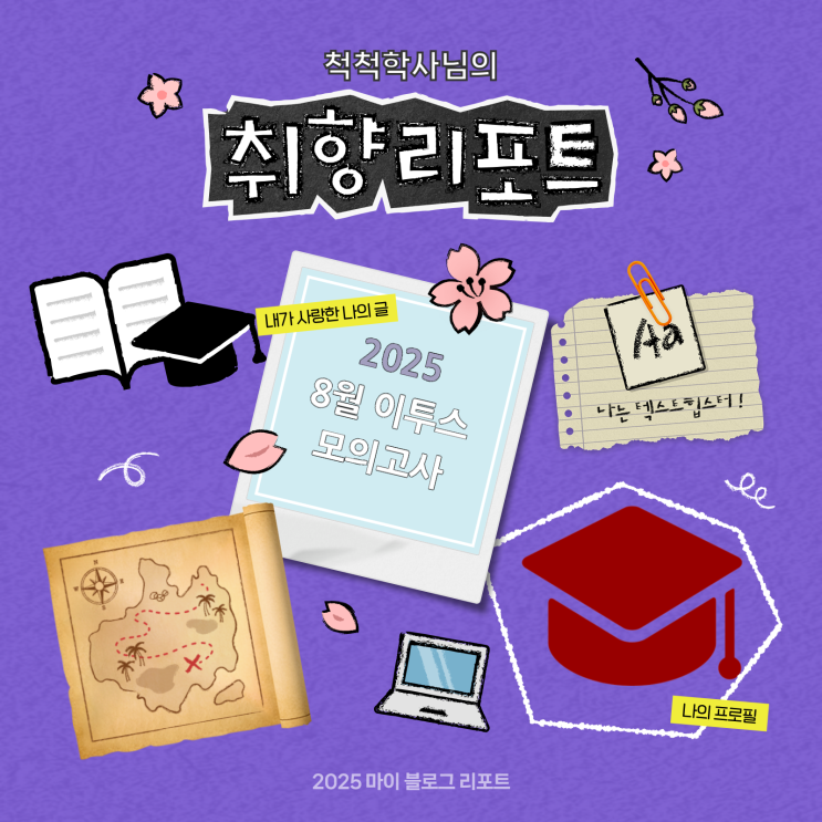 [2025 마이 블로그 리포트] 데이터로 채워보는 내 블로그 취향 리포트