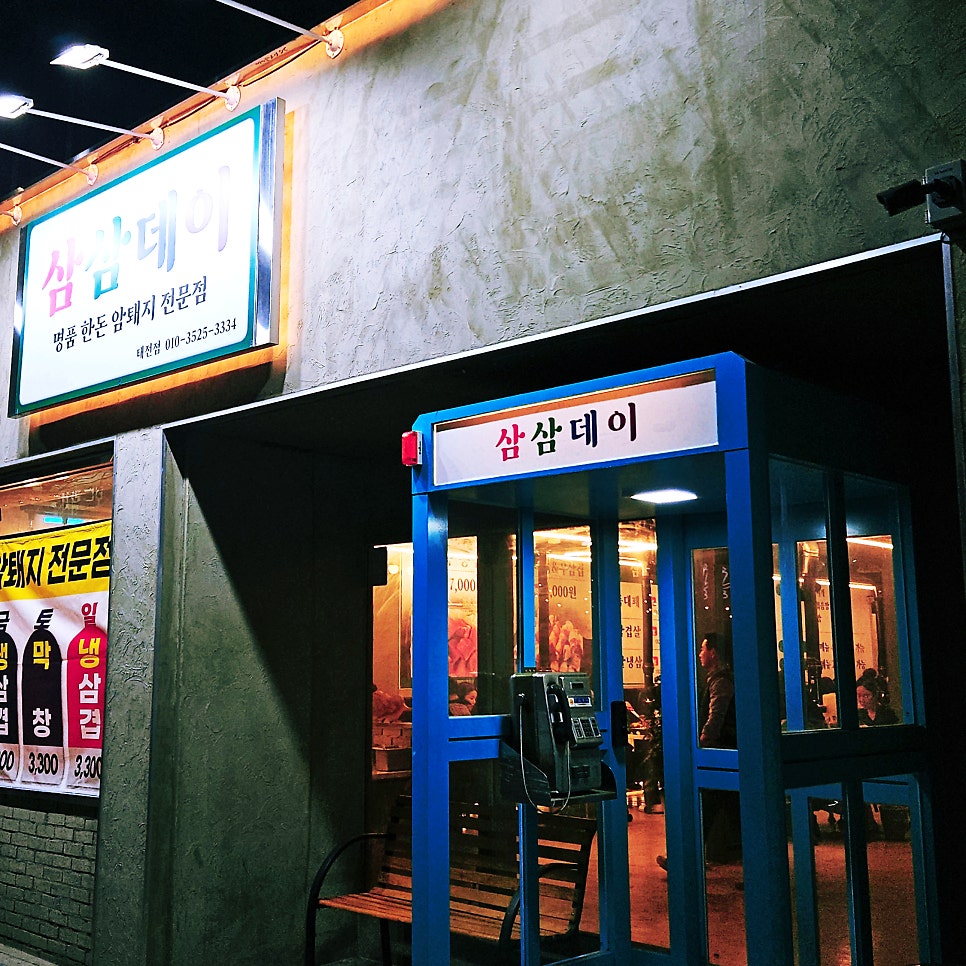 삼삼데이 태전점 사진 3