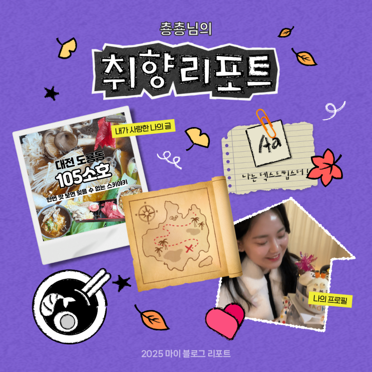  [2025 마이 블로그 리포트] 데이터로 채워보는 내 블로그 취향 리포트